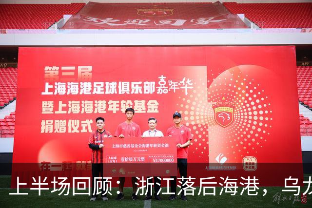 上半场回顾：浙江落后海港，乌龙与精彩进球交替上演