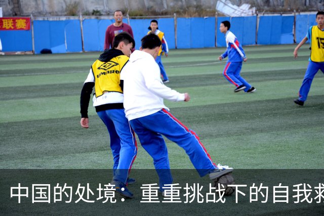 中国的处境：重重挑战下的自我救赎之路