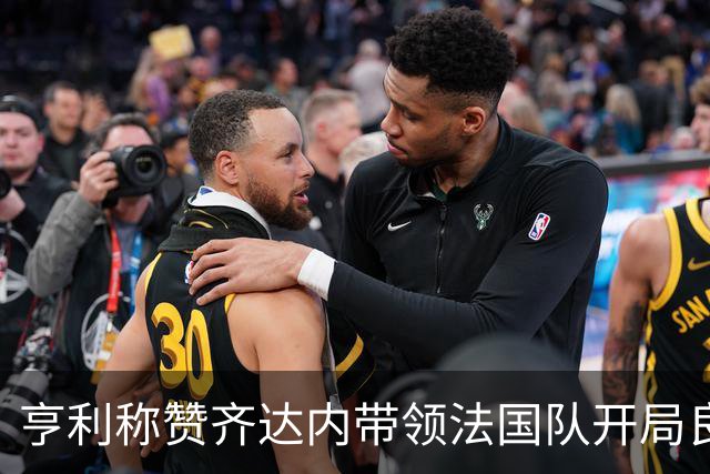 亨利称赞齐达内带领法国队开局良好，期待姆巴佩复出后磨合情况