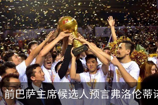 前巴萨主席候选人预言弗洛伦蒂诺或因无冠辞职