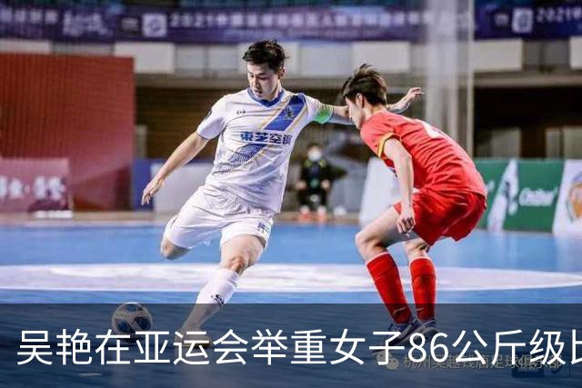 吴艳在亚运会举重女子86公斤级比赛中勇夺金牌