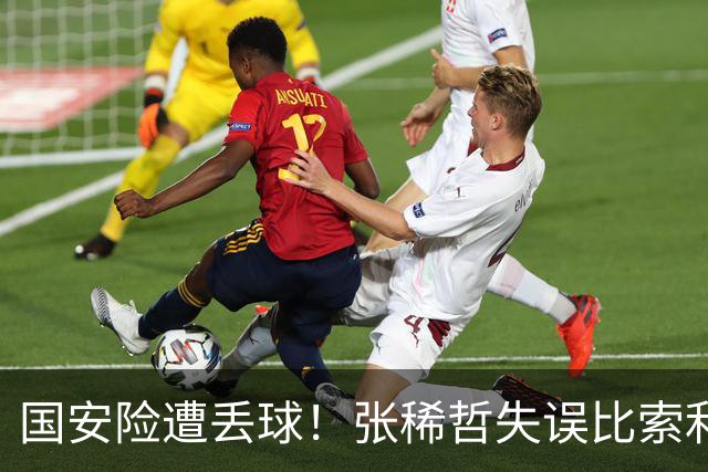 国安险遭丢球！张稀哲失误比索利射门撞柱