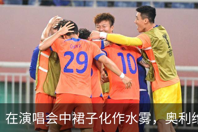 在演唱会中裙子化作水雾，奥利维亚的造型藏着惊人秘密