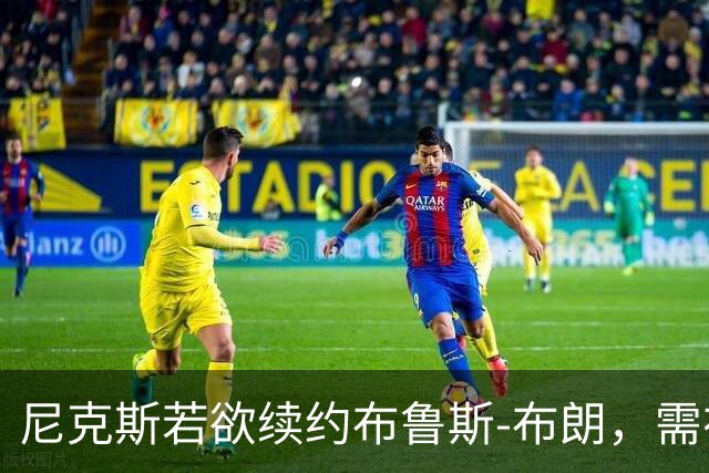 尼克斯若欲续约布鲁斯-布朗，需在周一前完成交易