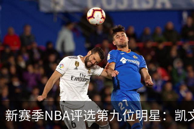 新赛季NBA评选第九位明星：凯文·杜兰特