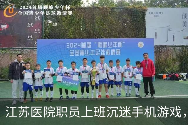 江苏医院职员上班沉迷手机游戏，患者求助遭冷处理，引发社会热议