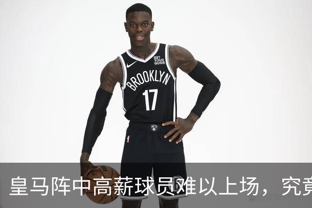 皇马阵中高薪球员难以上场，究竟为何？