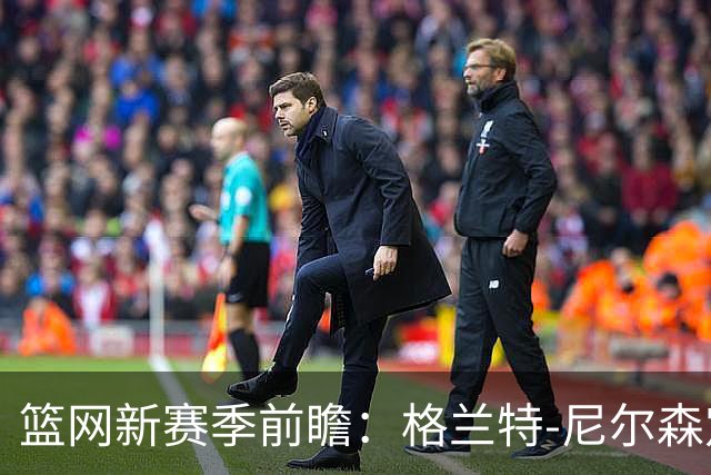 篮网新赛季前瞻：格兰特-尼尔森定妆照曝光，引发球迷热议
