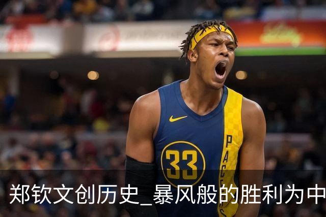 郑钦文创历史 暴风般的胜利为中国网球赢得新荣光