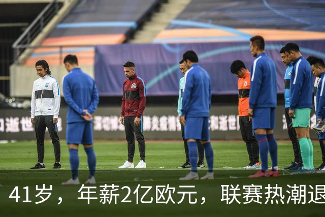 41岁，年薪2亿欧元，联赛热潮退去，未来何去何从？